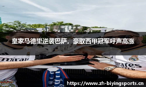 皇家马德里逆袭巴萨，豪取西甲冠军呼声高涨