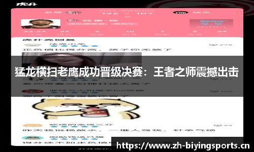 猛龙横扫老鹰成功晋级决赛：王者之师震撼出击