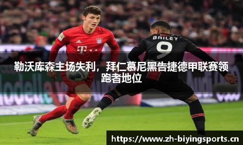 勒沃库森主场失利，拜仁慕尼黑告捷德甲联赛领跑者地位