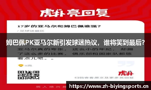 姆巴佩PK亚马尔新引发球迷热议，谁将笑到最后？