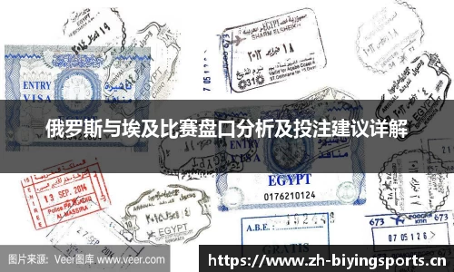 俄罗斯与埃及比赛盘口分析及投注建议详解