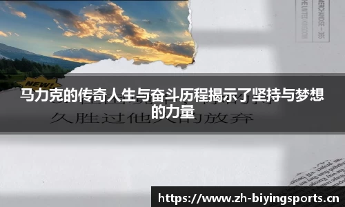马力克的传奇人生与奋斗历程揭示了坚持与梦想的力量