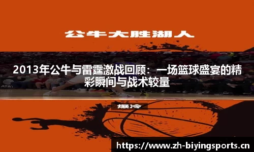 2013年公牛与雷霆激战回顾：一场篮球盛宴的精彩瞬间与战术较量