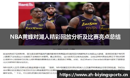 NBA黄蜂对湖人精彩回放分析及比赛亮点总结